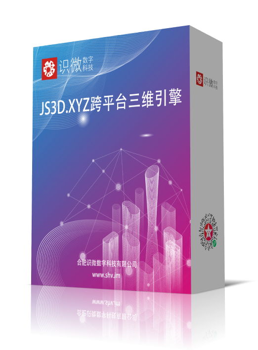 识微JS3D.XYZ跨平台三维引擎