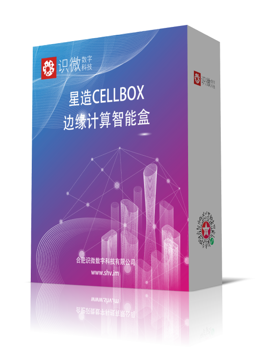 识微星造CellBox边缘计算智能盒