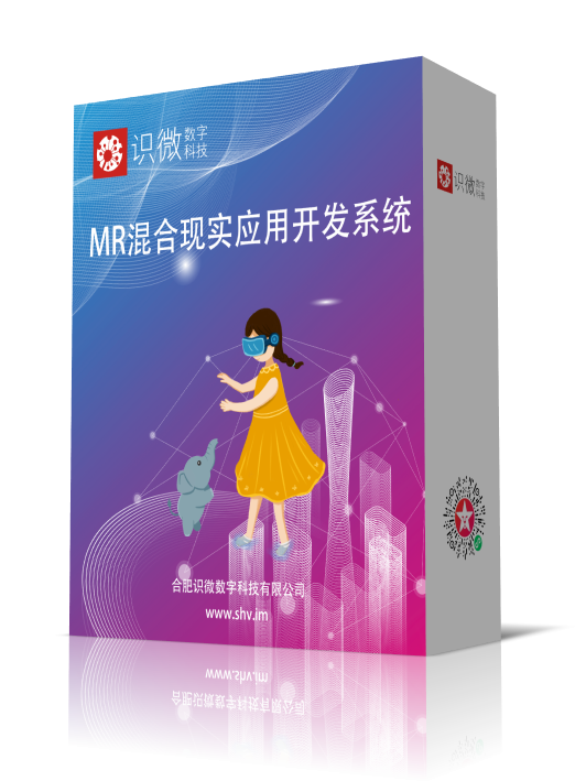 识微MR混合现实应用开发系统